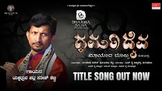 Dharma Daiva Tulu Movie Song  Patla Sathish Shetty  K K Pejavara  Nishan Rai [upl. by Suzie]