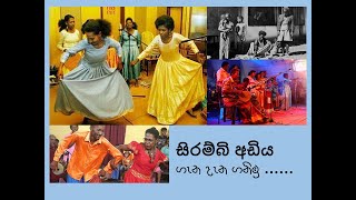 සිරම්බි අඩිය  SIRAMBI ADIYA  9 ශ්‍රේණිය සිංහල  Gr 9 SINHALA [upl. by Supmart448]