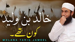 Hazrat Khalid bin Waleed Kon Tha  Emotional Bayan by Molana Tariq Jameel  2024 [upl. by Gasper680]