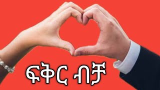 Hiwot tube is live ፍቅር ብቻ [upl. by Thornton346]