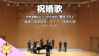 【男声】祝婚歌【女声合唱とピアノのための『贈るうた』】（ChorDraft） [upl. by Onateag]