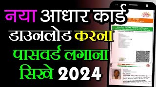 aadhar card download kaise karen  aadhar card download karne ke bad password kya dale 2024 [upl. by Rimidalg974]