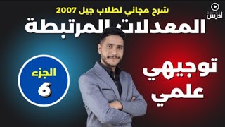 المعدلات مرتبطة بالزمن 6  الأستاذ طارق الرقب [upl. by Lawtun]