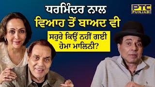 Dharmendra ਨਾਲ ਵਿਆਹ ਤੋਂ ਬਾਅਦ ਵੀ ਸਹੁਰੇ ਕਿਉਂ ਨਹੀਂ ਗਈ Hema Malini Hema Malini Life Story  PTC Punjabi [upl. by Peadar]