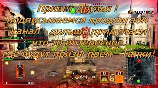 World of tanks Танки Холодная Война новый сезон Anubis131R [upl. by Livvyy]