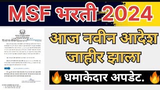 MSF Bharti New update 2024 Maharashtra security force update महाराष्ट्र सुरक्षा बल धमाकेदार अपडेट [upl. by Anaik708]