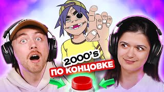 УГАДАЙ ПЕСНЮ по концовке  зарубежные хиты 2000х  Gorillaz и другие [upl. by Nnagrom]