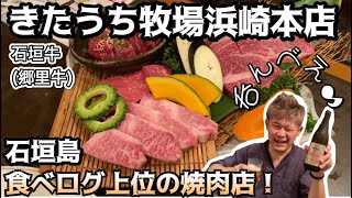 【石垣島の人気焼肉店】食べログ上位のきたうち牧場浜崎本店で石垣牛郷里牛を堪能する！peachで行く旅・往復約15000円・旅行・VLOG・きょうり牛 [upl. by Laval]