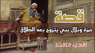 205 قصة حمزة وبلال يبي يتزوج بعد الطلاق 😅 الجزء الثالث [upl. by Chalmer119]