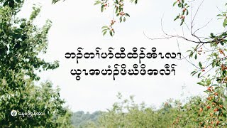 ကိၣ်လၢတနံၤဘၣ်တနံၤ  ၂၀၂၄ နံၣ် လါစဲးပထ့ဘၢၣ် ၁၇ သီ [upl. by Pendleton]