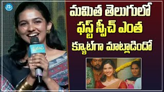 Mamitha Baiju Cute Speech At Premalu Success Meet  Rajamouli  iDream Filmnagar [upl. by Dorinda]