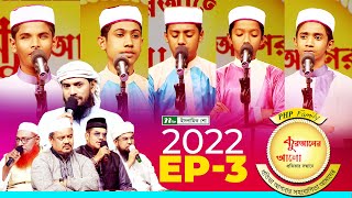 পিএইচপি কুরআনের আলো ২০২২  Ep 03  PHP Quraner Alo 2022  NTV Islamic Competition Program [upl. by Manbahs]