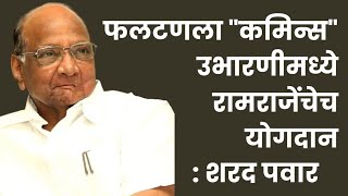 phaltan cummins उभारणीमध्ये ramraje यांचे योगदान महत्वाचे sharadpawar ncp [upl. by Nawrocki]