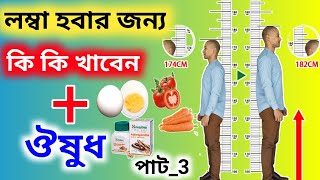 লম্বা হতে চাইলে কি কি খাবেন Lomba Hobar Medicine Bangla Lomba Hote Gele Ki Korte Hobe how to tall [upl. by Chafee315]