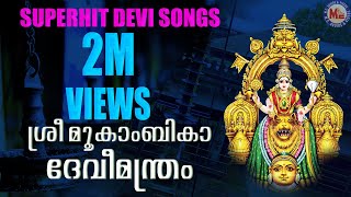 SREEMOOKAMBIKA DEVIMANTHRAM  Hindu Devotional Songs Malayalam  Devi Songs [upl. by Yanej]