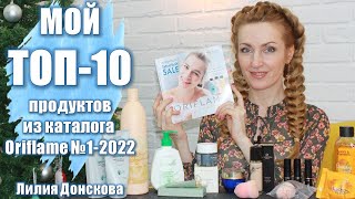 МОЙ ТОП10 ПРОДУКТОВ Каталога Oriflame №12022 [upl. by Asselam544]