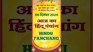 आज का पंचांग 06 दिसंबर 2024।aaj ka panchang 06 December 2024।calendar।panchang shorts astrology [upl. by Timms230]