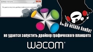 Не удается запустить драйвер графического планшета Wacom  легкий способ решения проблемы [upl. by Bluh]