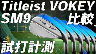 タイトリスト ボーケイSM9【試打レビュー】Titleist VOKEY SM9 Wedge 比較 [upl. by Eisus653]