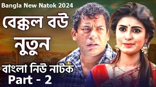 Amar Bakkol Bou 5  Bangla New Natok 2024  Tonmoy Sohel  Manoshi Prokrity Full Natok [upl. by Booth913]