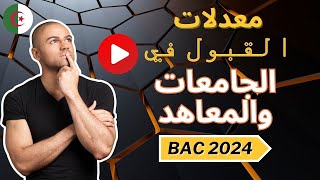 لأصحاب الناجحين في البكالوريا معدلات القبول في الجامعات والمدارس العليا 2024 [upl. by Mathi]