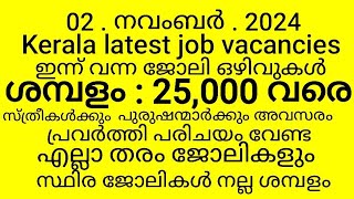 kerala new jobs vacancies latest job vacancies kerala ഇന്ന് വന്ന ജോലി ഒഴിവുകൾ todays job vacancy [upl. by Meda]