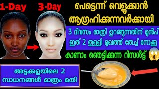 😮പെട്ടെന്ന് വെളുക്കാൻ ആഗ്രഹിക്കുന്നവർ രാത്രി 3 ദിവസം ഇത് തേച്ച് നോക്കൂ ഞെട്ടിക്കുന്ന മാറ്റം [upl. by Illona114]