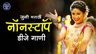 नॉनस्टॉप कडक डीजे गाणी Marathi DJ song  Marathi DJ Remix  Marathi VS Hindi DJ Song [upl. by Debra851]