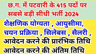 cg patwari vacancy 2024  cg patwari syllabus 2024  cg patwari ki taiyari kaise kare  cg job [upl. by Lightman936]