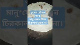 ফুলের সৌরভ আর মানুষের গৌরব চিরকাল থাকে না।everyone [upl. by Kaufmann]