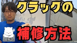 外壁のひび割れクラック補修の方法を解説！【AI解説】 [upl. by Madson591]