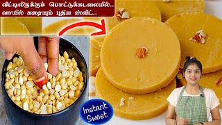 10 நிமிடத்தில் வாயில் வைத்தவுடன் கரையும் ஸ்வீட்  Pottu Kadalai Sweet  Easy Sweet Recipe in Tamil [upl. by Kacie]