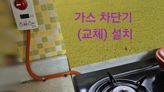 가스 차단기 교체 설치 Gas breaker replacement installation [upl. by Sibyl]