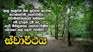 ස්වාර්ථය  Samma Ditthi UK [upl. by Dnalro832]