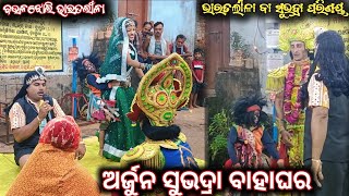 ଅର୍ଜୁନ ଏବଂ ସୁଭଦ୍ରାଙ୍କ ବିବାହ  Arjun Subhadra Marriage Gayaka  Babula bhuian Baulajholi Bharatalila [upl. by Ylloh775]