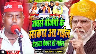 Video  Ramhit Yadav  जबसे बीजेपी के सरकार आ गईल देशवा बेकार हो गईल  Bhojpuri Samajwadi Song [upl. by Ahsiam]