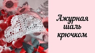 Ажурная шаль крючком [upl. by Evan]