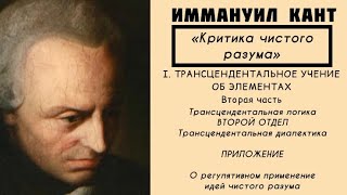 Кант КРИТИКА ЧИСТОГО РАЗУМА  Трансцендентальное учение об элементах Трансцендентальная логика [upl. by Karol]