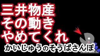 三井物産 その動きやめてくれ… またポジってしまった… [upl. by Dewie62]