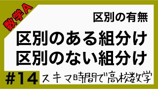 数学A14【区別のある組分け・区別のない組分け】高校数学解説授業［PowerPoint映像授業］ [upl. by Annoyik]