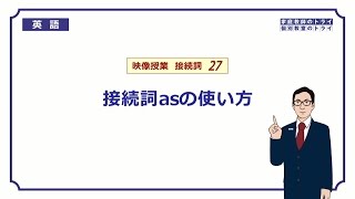 【高校 英語】 接続詞asの使い方① （5分） [upl. by Alamaj]