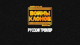 Звёздные Войны Войны Клонов  7 сезон Русский Трейлер [upl. by Nivrem]