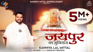 जयपुर का सुनियारा  Kanhiya Mittal Most Popular Khatu Shyam Baba Bhajan  Jaipur Ka Suniyara [upl. by Yunick]