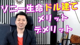 ソニー生命のドル建て保険、メリットとデメリットを徹底検証！販売停止情報あり。 [upl. by Ark]