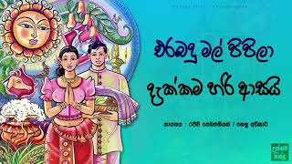 එරබදු මල් පිපිලා දැක්කම හරි ආසයි  Erabadu mal pipila dakkama hari asai [upl. by Dennet675]