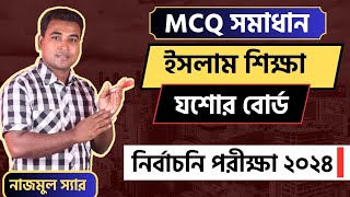 MCQ  নির্বাচনি পরীক্ষা ২০২৪  ইসলাম ও নৈতিক শিক্ষা  যশোর বোর্ড  SSC  Nazmul Sir [upl. by Betta]