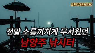 소름끼치게 무서운이야기 경기도 남양주 유료낚시터 관리자가 겪은 소름끼치게 무서운이야기  공포라디오  무서운이야기 [upl. by Iramaj]