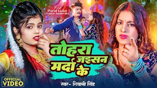 Video｜तोहरा जइसन मर्दा के｜Shivani Singh｜Parul Yadav｜Tohra Jaisan Marda Ke [upl. by Naus371]