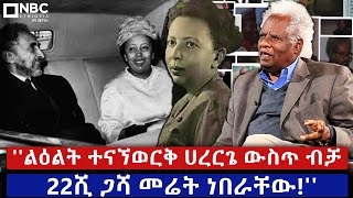 ካሳ ገብሬ በቴፕ ልቅረፅህ አለኝ  ቆይታ ከ ዘገየ አስፋው ጋር  ጊዜ ግስ NBCETHIOPIA [upl. by Akihsar]