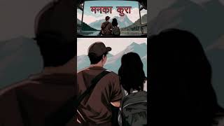 manka kura timilai sunauna chahanxu ❤️🤗 nepalisongs trendingshorts nepalisongs [upl. by Omari127]